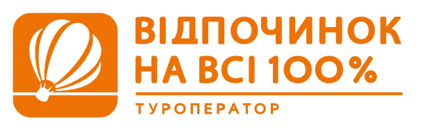 Відпочинок на всі 100